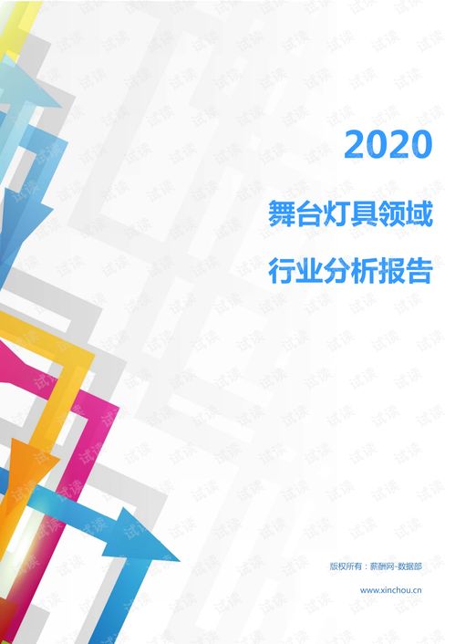 2020年机械设备 电子机械设备 电工电气 电工电气电器 行业舞台灯具领域行业分析报告 市场调查报告 .pdf
